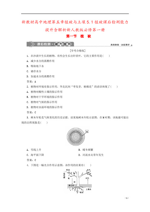 新教材高中地理第五章植被与土壤5.1植被课后检测能力提升含解析新人教版必修第一册