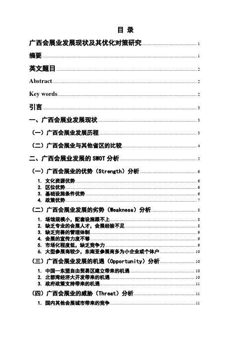 广西会展业发展现状及其优化对策研究