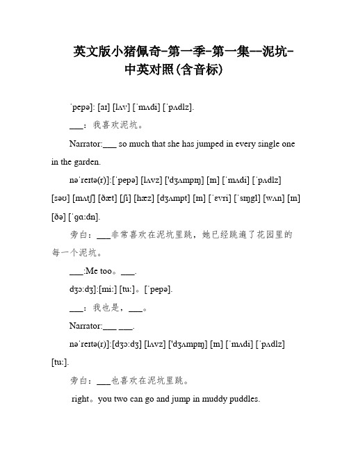 英文版小猪佩奇-第一季-第一集--泥坑-中英对照(含音标)