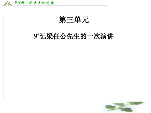 甘肃省会宁县第四中学高中语文必修一课件：第三单元 记梁任公先生的第一次演讲