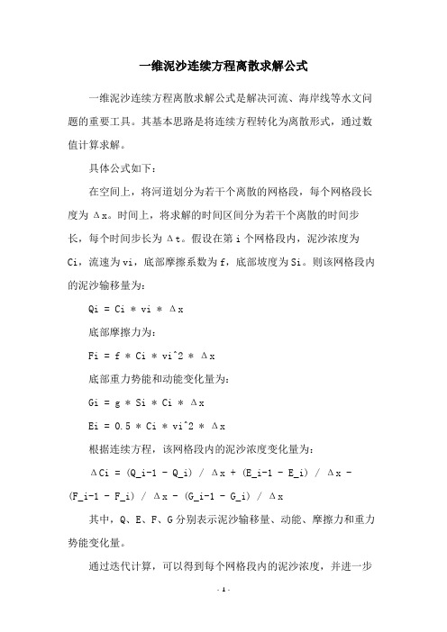 一维泥沙连续方程离散求解公式