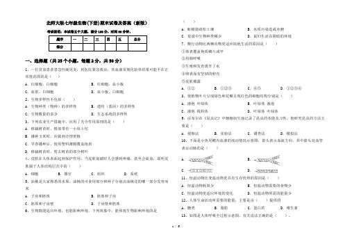 北师大版七年级生物(下册)期末试卷及答案(新版)