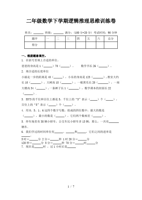 二年级数学下学期逻辑推理思维训练卷