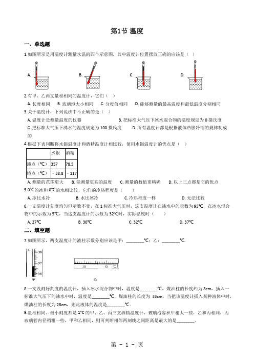 人教版物理八年级上册第三章 第一节温度 同步测试及答案