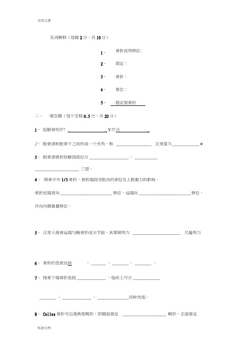 中医骨伤科学试题及名解总结材料