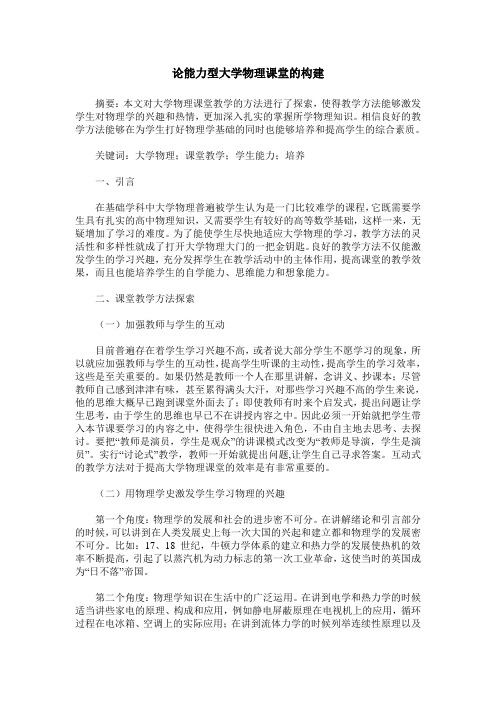 论能力型大学物理课堂的构建