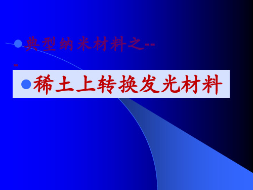 典型纳米材料举例-上转换发光材料