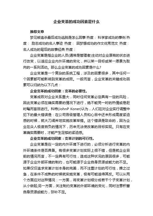 企业变革的成功因素是什么