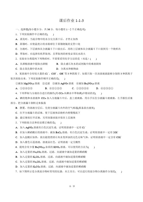 高一上学期化学必修一练习第一章1-1-3