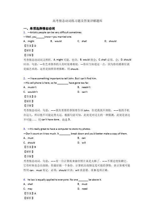 高考情态动词练习题及答案详解题库