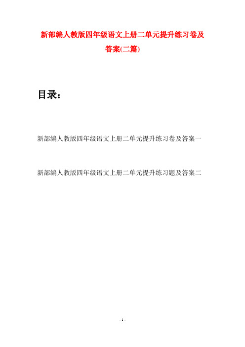 新部编人教版四年级语文上册二单元提升练习卷及答案(二篇)