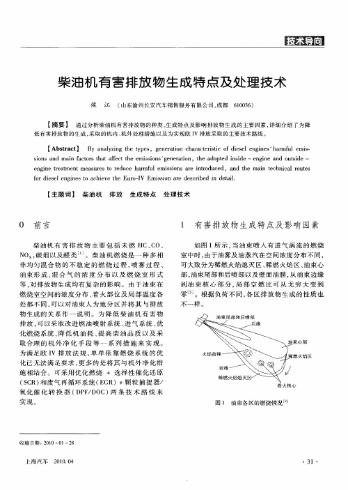 柴油机有害排放物生成特点及处理技术