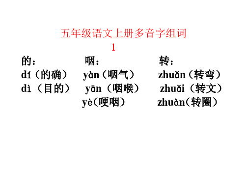 五年级语文上册多音字组词