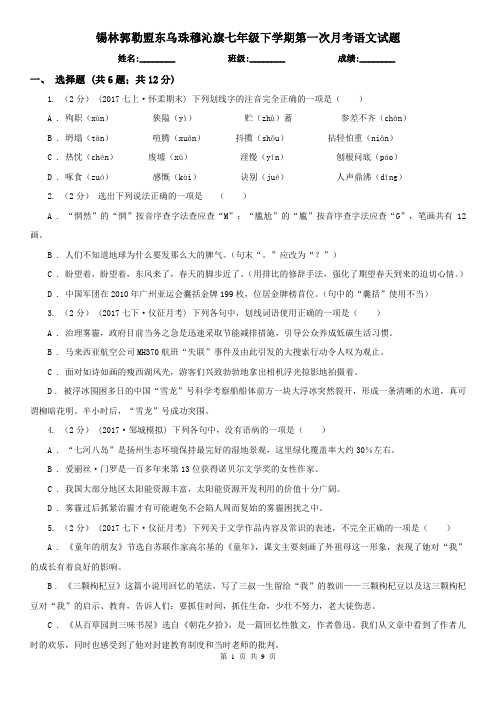 锡林郭勒盟东乌珠穆沁旗七年级下学期第一次月考语文试题