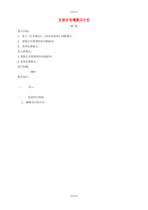 江苏省海安县中考语文文言文专项复习十五教案2