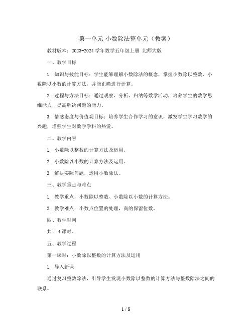 第一单元  小数除法整单元(教案)2023-2024学年数学五年级上册  北师大版