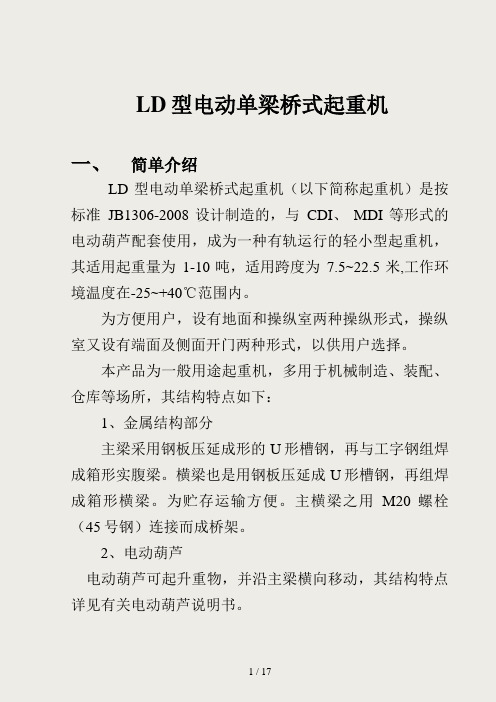 LD型电动单梁桥式起重机资料