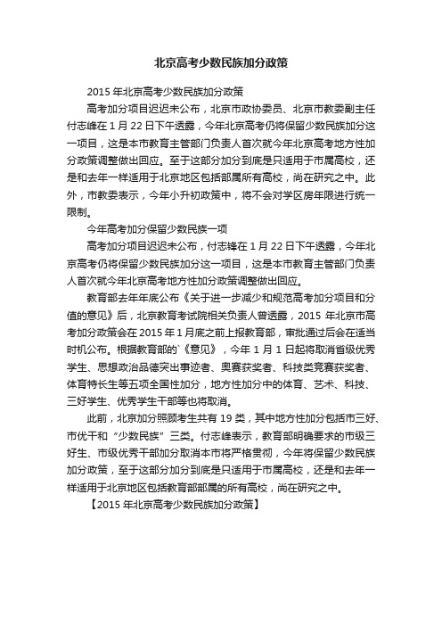 北京高考少数民族加分政策