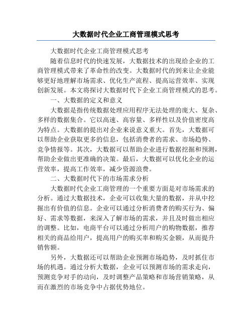 大数据时代企业工商管理模式思考