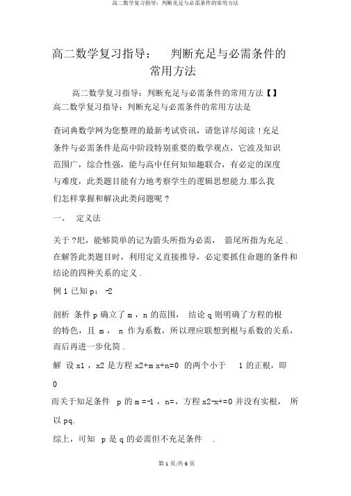 高二数学复习指导：判断充分与必要条件的常用方法