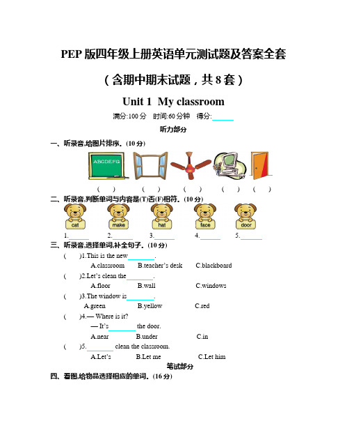 PEP版四年级上册英语单元测试题及答案全套