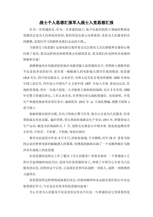 最新-战士个人思想汇报 军人战士入党思想汇报 精品