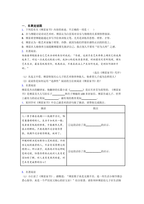 语文初一名著导读傅雷家书及配套练习试题及解析