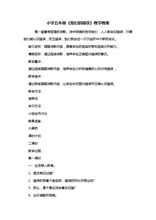 小学五年级《我们的错误》教学教案