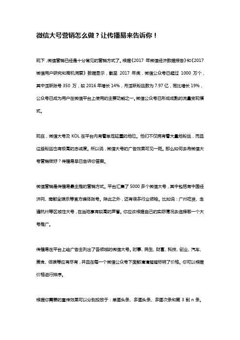微信大号营销怎么做?让传播易来告诉你!