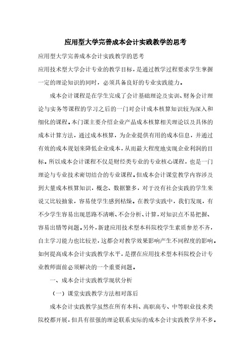 应用型大学完善成本会计实践教学的思考