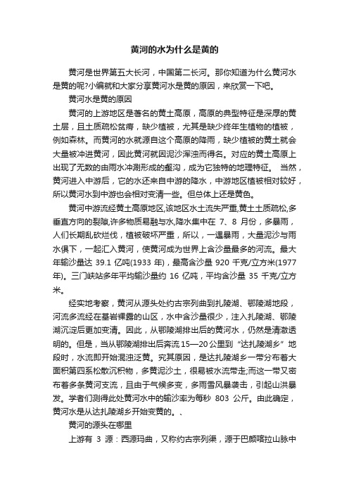 黄河的水为什么是黄的