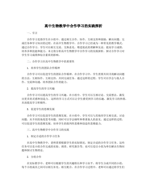 高中生物教学中合作学习的实践探析