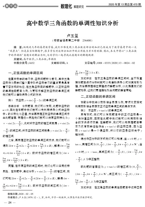 高中数学三角函数的单调性知识分析