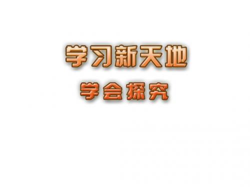 江苏省洪泽外国语中学苏教版政治七年级上册课件《12.3 学会探究》