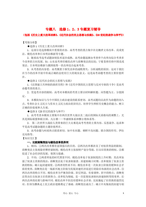 2012年高考历史二轮复习专题辅导资料 专题(8)《历史上重大改革回眸》、《近代社会的民主思想与实践》、《