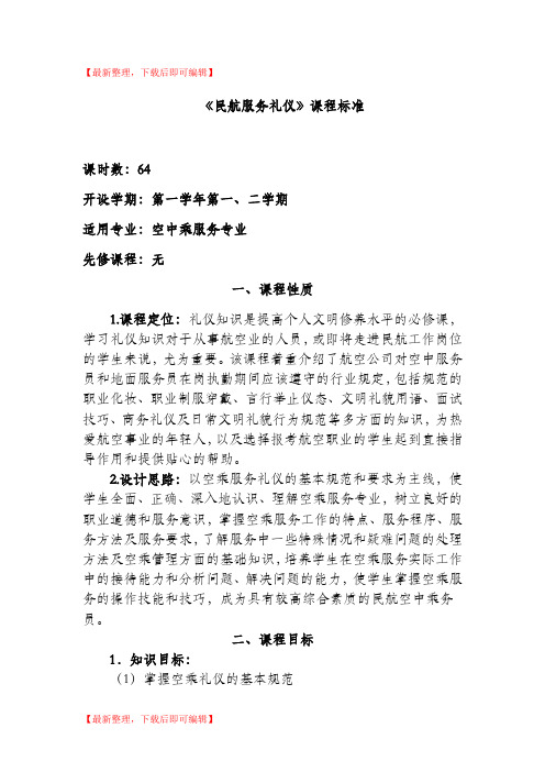 民航服务礼仪课程标准(精品资料).doc