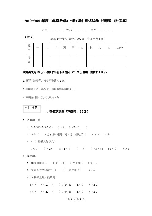 2019-2020年度二年级数学(上册)期中测试试卷 长春版 (附答案)