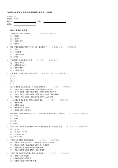 2018年山东高中信息技术学考真题第1套选择判断题-高中会考信息技术试卷与试题