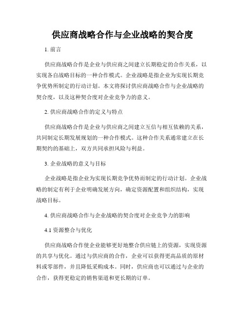 供应商战略合作与企业战略的契合度