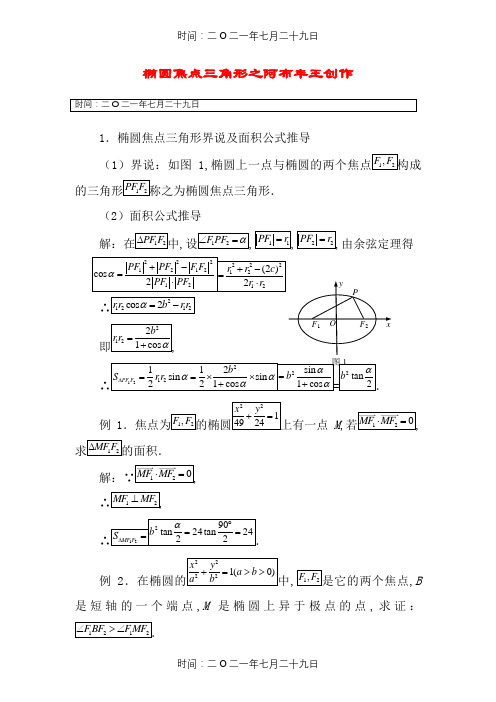 圆锥曲线焦点三角形推导