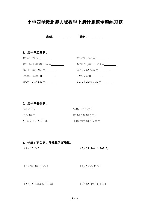 小学四年级北师大版数学上册计算题专题练习题