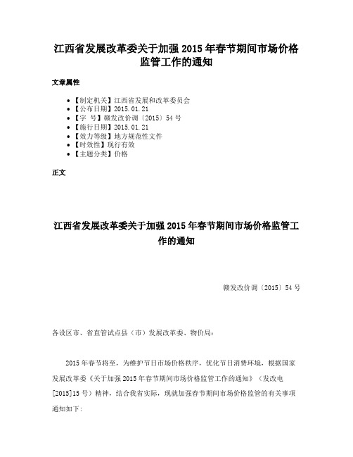 江西省发展改革委关于加强2015年春节期间市场价格监管工作的通知