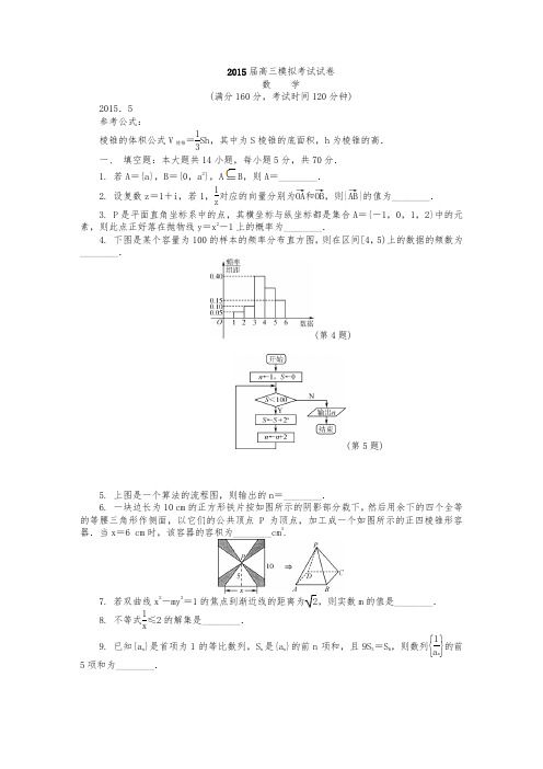 2015届高三模拟考试试卷-南师三模数学.