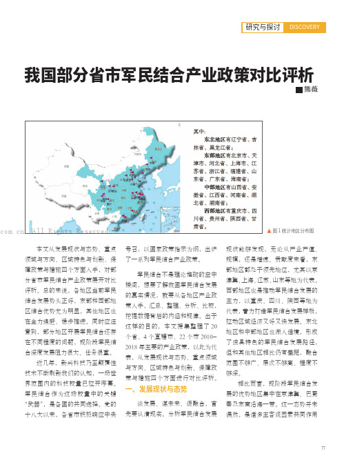 我国部分省市军民结合产业政策对比评析