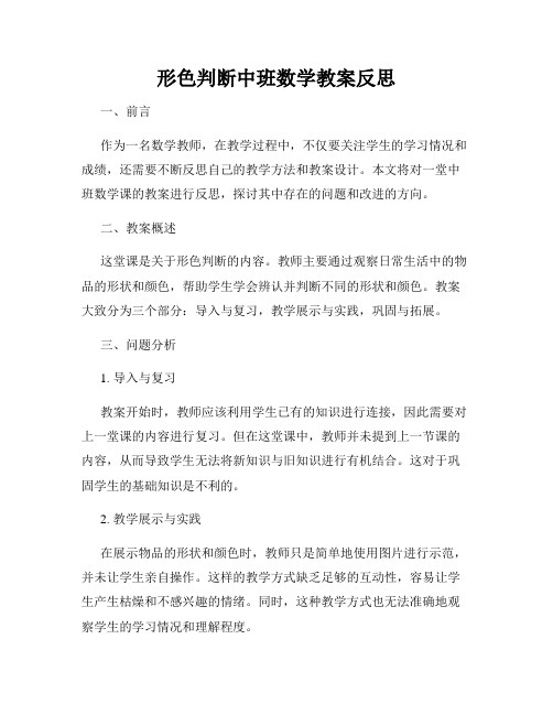 形色判断中班数学教案反思