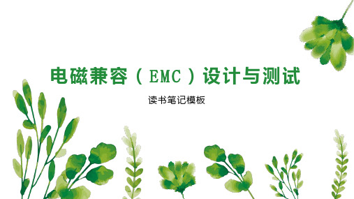 电磁兼容(EMC)设计与测试