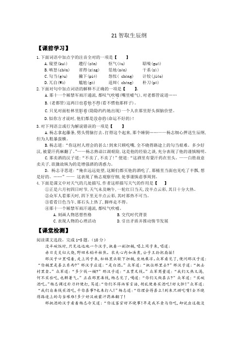 部编语文九年级上《21智取生辰纲》同步练习及答案