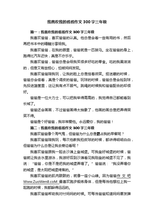 我喜欢我的爸爸作文300字三年级