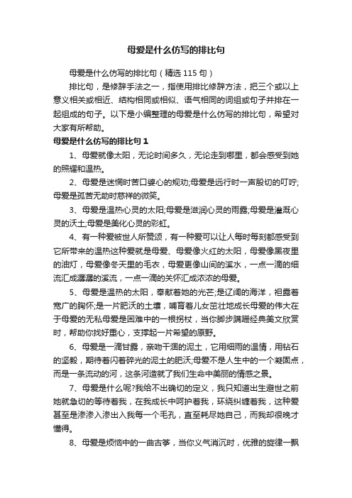 母爱是什么仿写的排比句（精选115句）