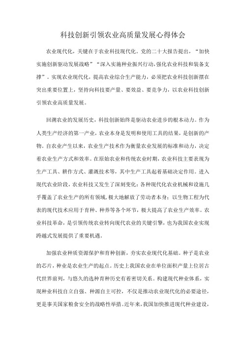 科技创新引领农业高质量发展心得体会